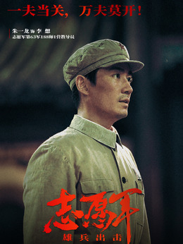 志愿军：雄兵出击剧情介绍_纵横剧情网