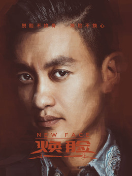 焕脸剧情介绍_纵横剧情网