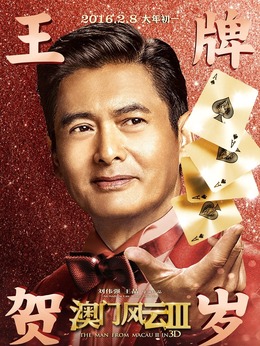 澳门风云3剧情介绍_纵横剧情网