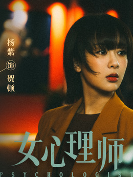 女心理师剧情介绍_纵横剧情网