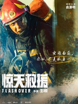 惊天救援剧情介绍_纵横剧情网