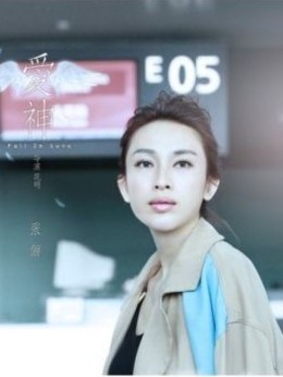爱神剧情介绍_纵横剧情网