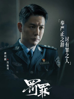 罚罪剧情介绍_纵横剧情网