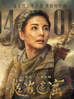 龙岭迷窟剧情介绍_纵横剧情网