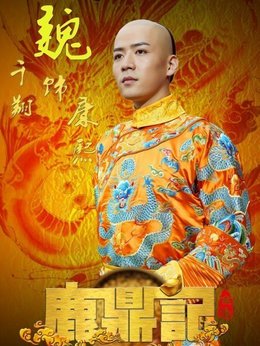 鹿鼎记剧情介绍_纵横剧情网