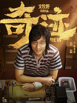 奇迹·笨小孩剧情介绍_纵横剧情网
