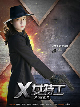 X女特工剧情介绍_纵横剧情网