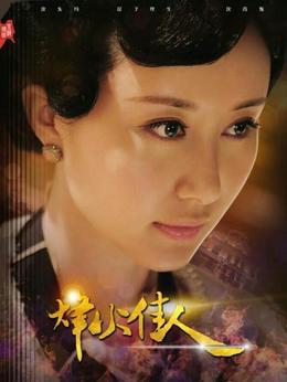 烽火佳人剧情介绍_纵横剧情网