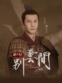 别云间剧情介绍_纵横剧情网