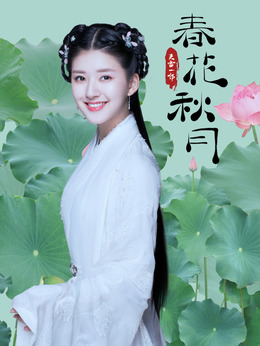 天雷一部之春花秋月剧情介绍_纵横剧情网