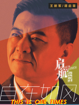 启航：当风起时剧情介绍_纵横剧情网