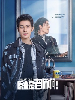 原来是老师啊！剧情介绍_纵横剧情网