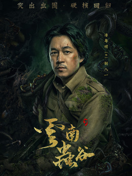 云南虫谷剧情介绍_纵横剧情网
