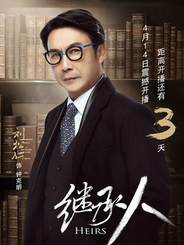 继承人剧情介绍_纵横剧情网