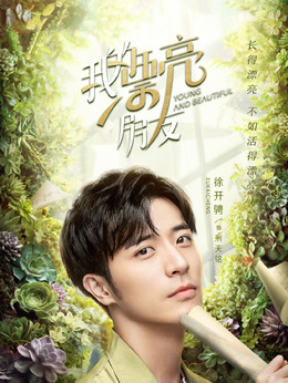 我的漂亮朋友剧情介绍_纵横剧情网