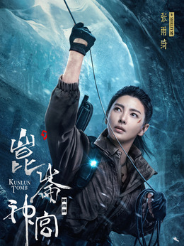 昆仑神宫剧情介绍_纵横剧情网