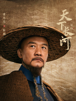 天下长河剧情介绍_纵横剧情网