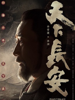 天下长安剧情介绍_纵横剧情网