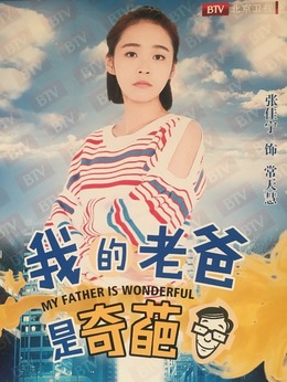 我的老爸是奇葩剧情介绍_纵横剧情网