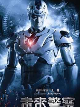 未来警察剧情介绍_纵横剧情网