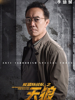 反恐特战队之天狼剧情介绍_纵横剧情网