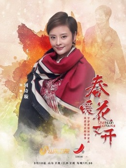 春暖花又开剧情介绍_纵横剧情网