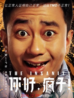 你好，疯子！剧情介绍_纵横剧情网