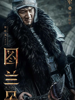 图兰朵：魔咒缘起剧情介绍_纵横剧情网