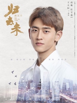 归去来剧情介绍_纵横剧情网