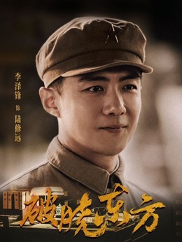 破晓东方剧情介绍_纵横剧情网