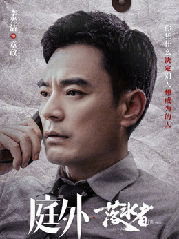 庭外剧情介绍_纵横剧情网