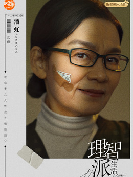 理智派生活剧情介绍_纵横剧情网