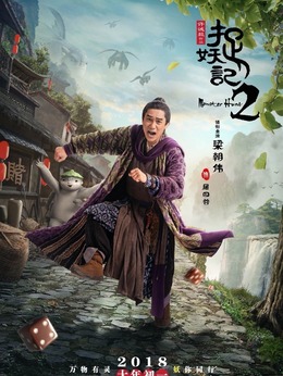 捉妖记2剧情介绍_纵横剧情网