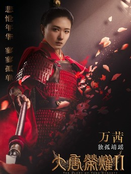 大唐荣耀2剧情介绍_纵横剧情网