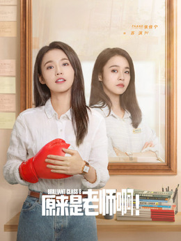 原来是老师啊！剧情介绍_纵横剧情网