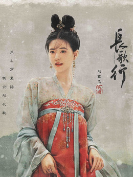 长歌行剧情介绍_纵横剧情网