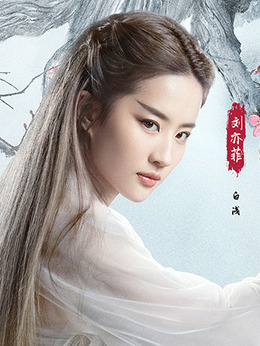 三生三世十里桃花剧情介绍_纵横剧情网