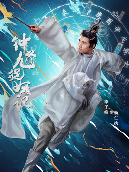钟馗捉妖记剧情介绍_纵横剧情网