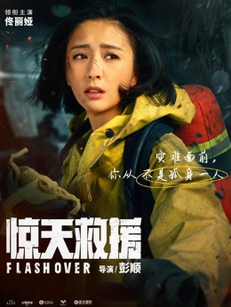 惊天救援剧情介绍_纵横剧情网