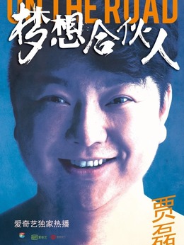 梦想合伙人剧情介绍_纵横剧情网