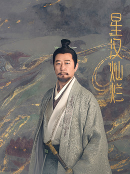 星汉灿烂·月升沧海剧情介绍_纵横剧情网