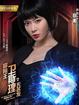 冒险王卫斯理之无名发剧情介绍_纵横剧情网