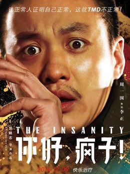 你好，疯子！剧情介绍_纵横剧情网