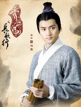 秀丽江山之长歌行剧情介绍_纵横剧情网