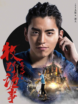 鬼吹灯之牧野诡事第二季剧情介绍_纵横剧情网