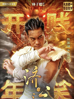 济公之英雄归位剧情介绍_纵横剧情网
