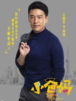 小爸妈剧情介绍_纵横剧情网