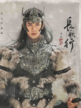 长歌行剧情介绍_纵横剧情网