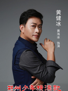 苏州少年横漂记剧情介绍_纵横剧情网