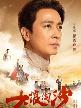 大浪淘沙剧情介绍_纵横剧情网